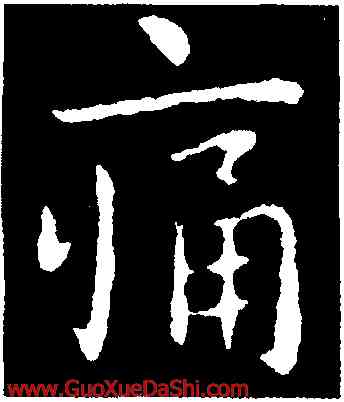 痛,王洽,書法字典